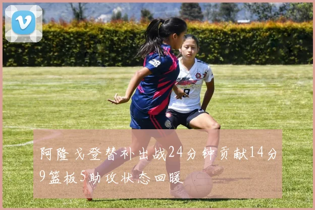阿隆戈登替补出战24分钟贡献14分9篮板5助攻状态回暖