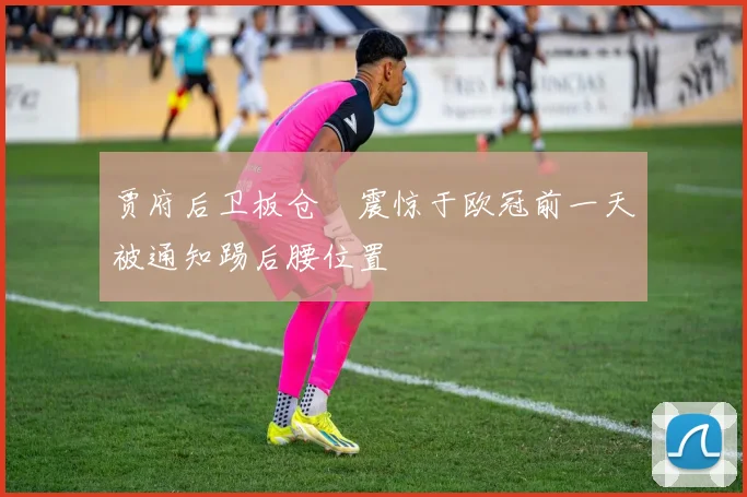 贾府后卫板仓滉震惊于欧冠前一天被通知踢后腰位置