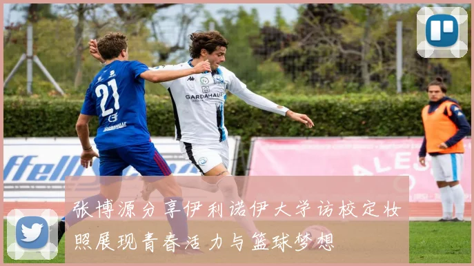 张博源分享伊利诺伊大学访校定妆照展现青春活力与篮球梦想