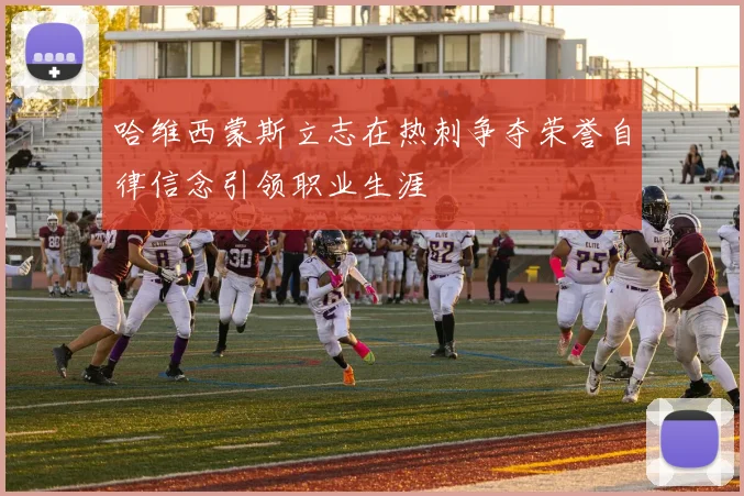 哈维西蒙斯立志在热刺争夺荣誉自律信念引领职业生涯