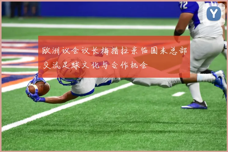 欧洲议会议长梅措拉亲临国米总部交流足球文化与合作机会