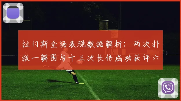 拉门斯全场表现数据解析：两次扑救一解围与十三次长传成功获评六点七分