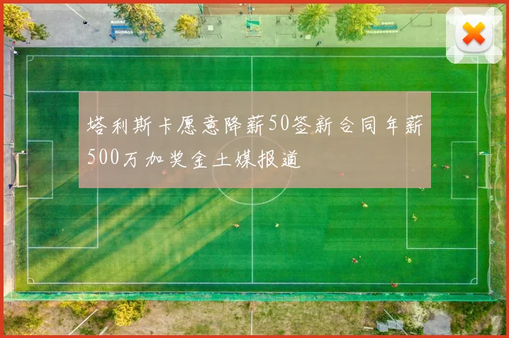 塔利斯卡愿意降薪50签新合同年薪500万加奖金土媒报道
