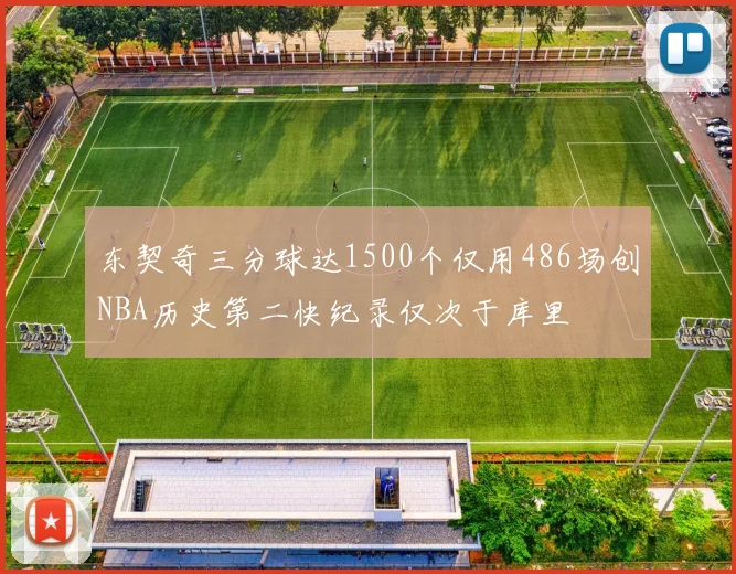 东契奇三分球达1500个仅用486场创NBA历史第二快纪录仅次于库里