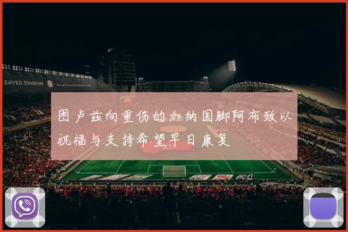 图卢兹向重伤的加纳国脚阿布致以祝福与支持希望早日康复