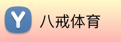 八戒体育 Logo