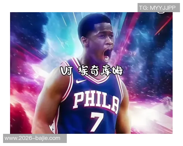 埃奇库姆费城主场首秀表现惊艳球迷热烈掌声致敬 埃奇库姆费城主场首秀表现惊艳球迷热烈掌声致敬