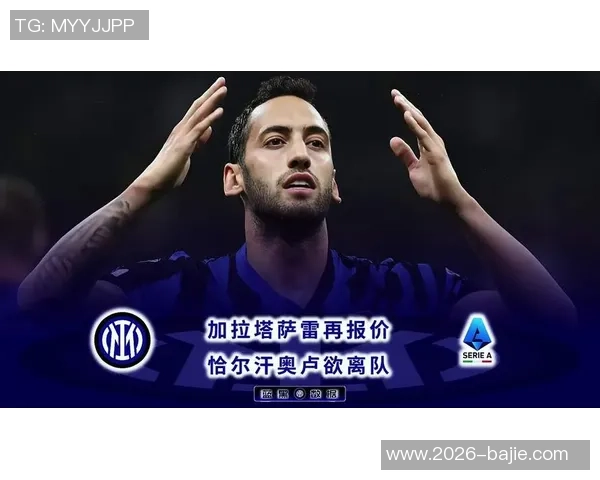 加拉塔萨雷内部人士澄清未与恰尔汗奥卢接触的消息