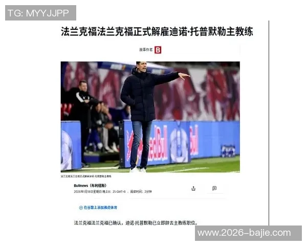 法兰克福主帅强调团队防守凯恩需坚定赢球信念全力以赴